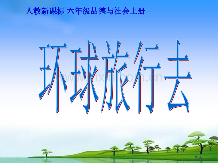 人教版品德与社会六上环球旅行去2市公开课一等奖百校联赛特等奖课件.pptx_第1页