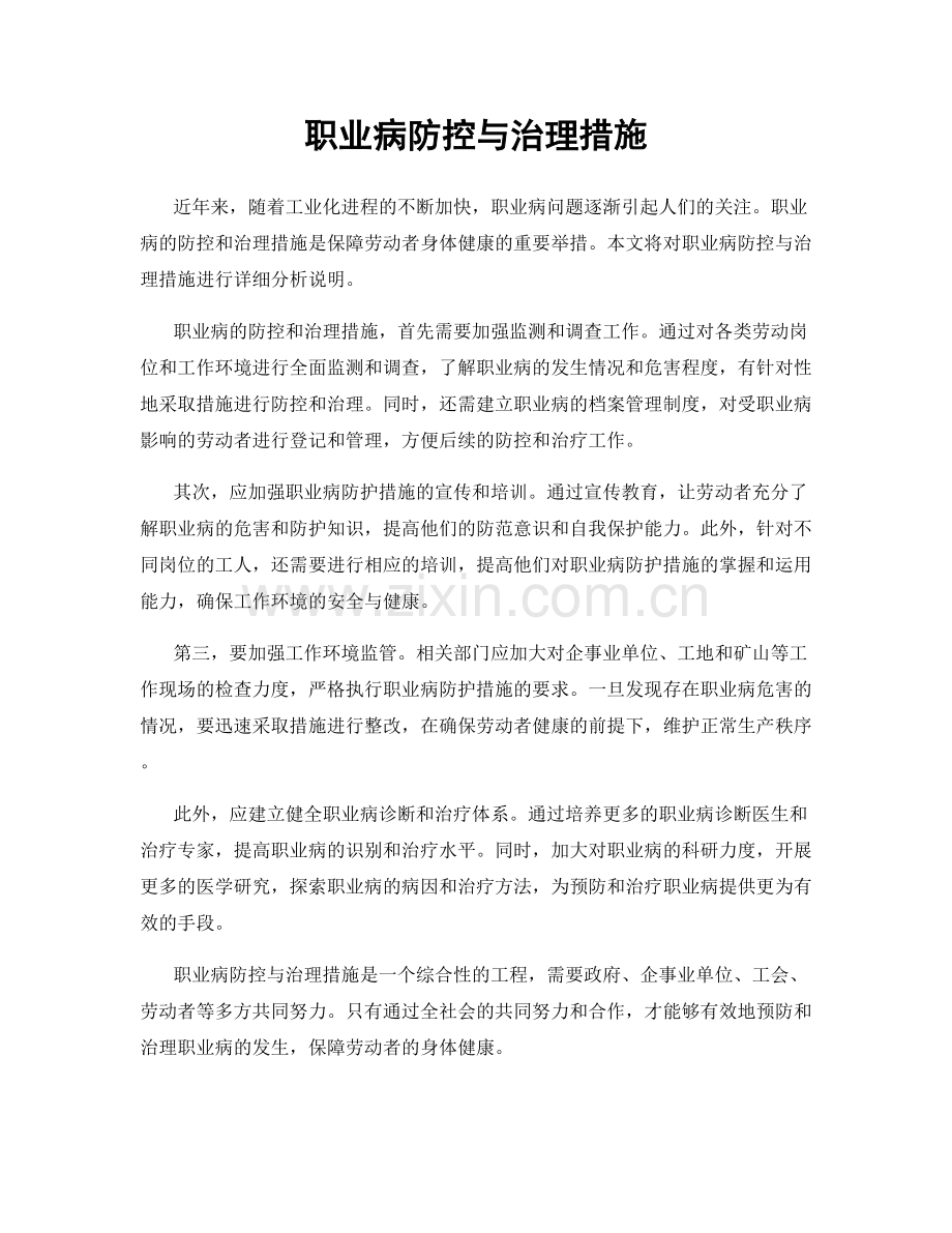 职业病防控与治理措施.docx_第1页