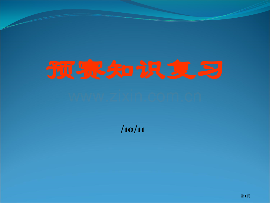 NOIP初赛知识点大全省公共课一等奖全国赛课获奖课件.pptx_第1页