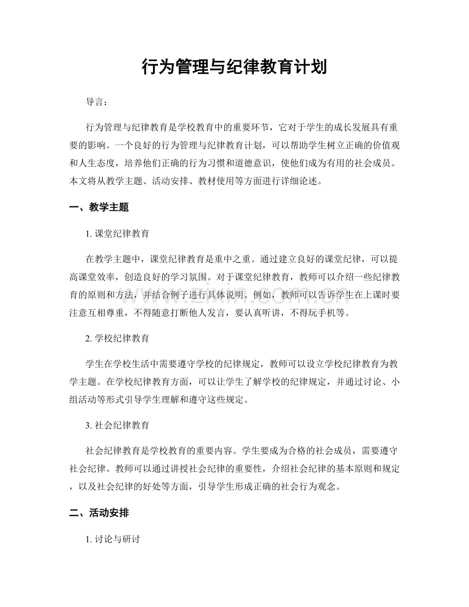 行为管理与纪律教育计划.docx_第1页