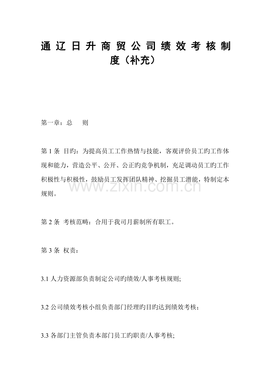 年通辽日升企业绩效考评统一规则新版制度.docx_第1页