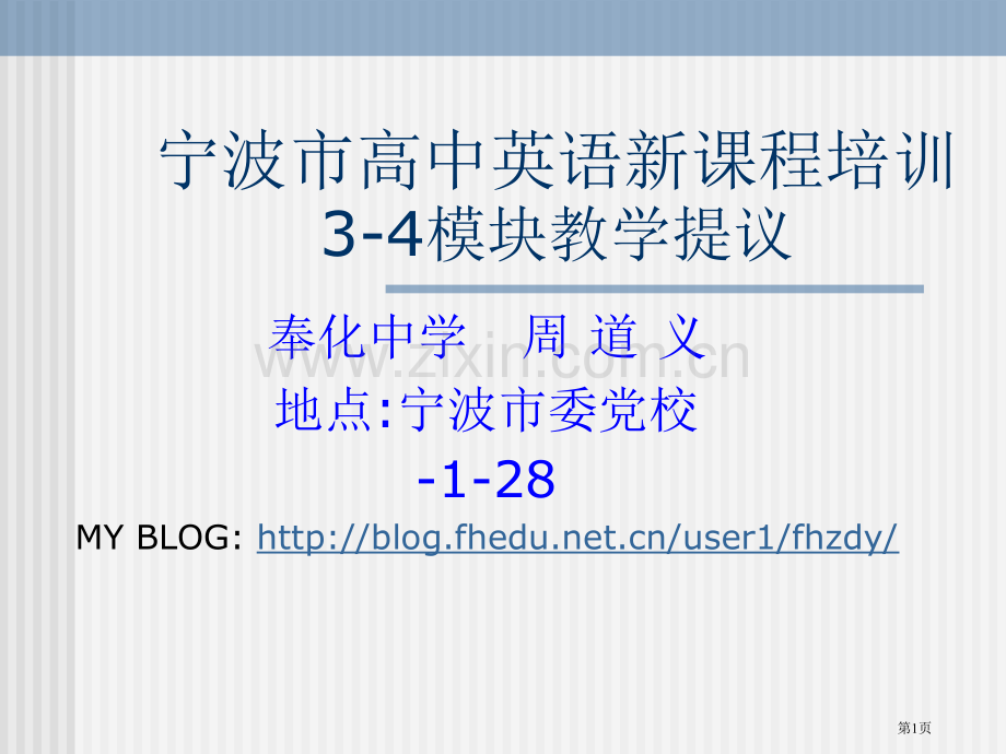 宁波市高中英语新课程培训3-4模块教学建议市公开课一等奖百校联赛特等奖课件.pptx_第1页