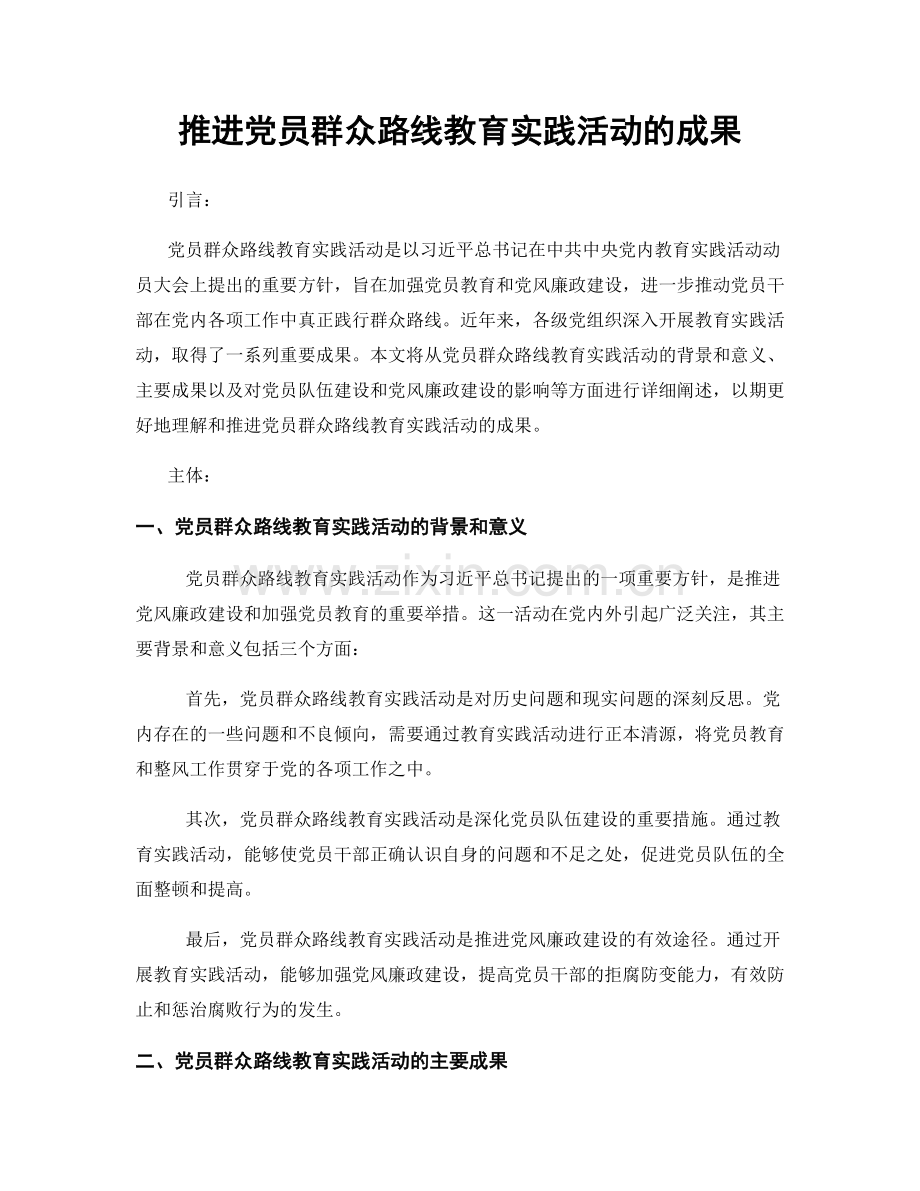 推进党员群众路线教育实践活动的成果.docx_第1页