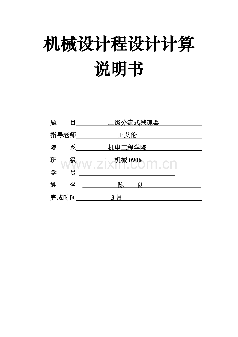 分流式二级圆柱齿轮减速器优秀课程设计.doc_第1页