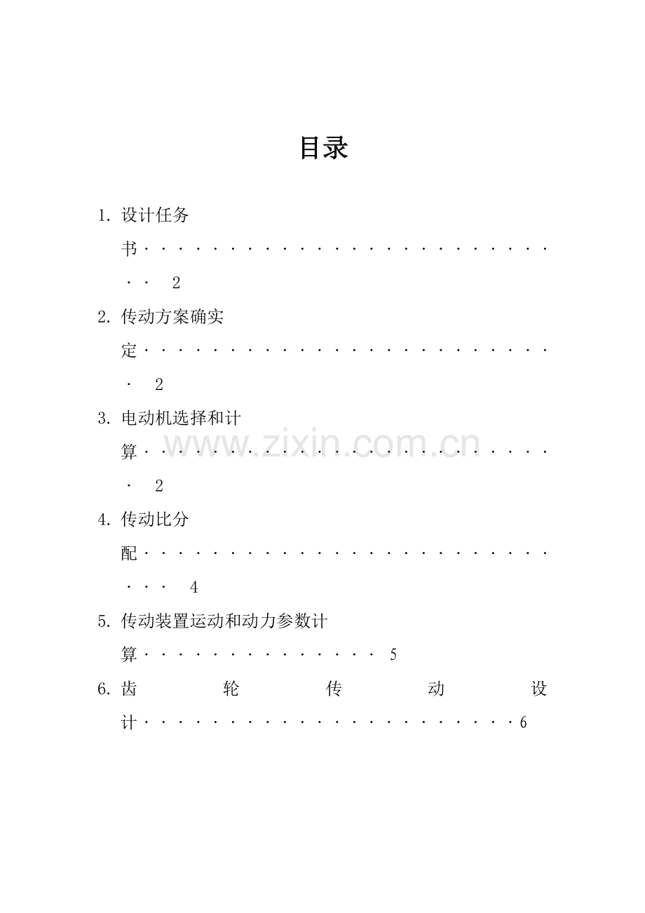 分流式二级圆柱齿轮减速器优秀课程设计.doc_第2页