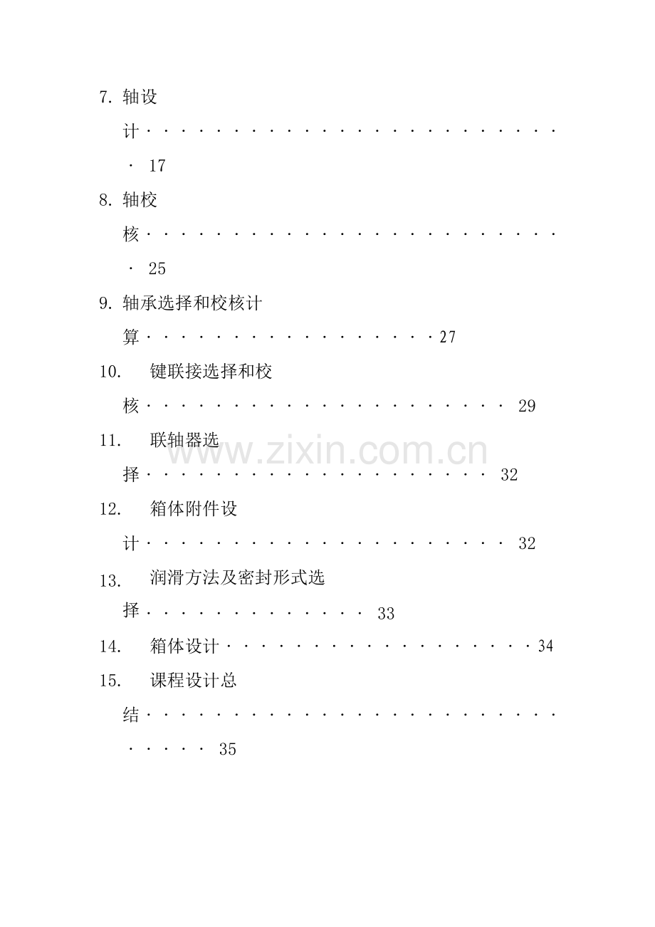 分流式二级圆柱齿轮减速器优秀课程设计.doc_第3页