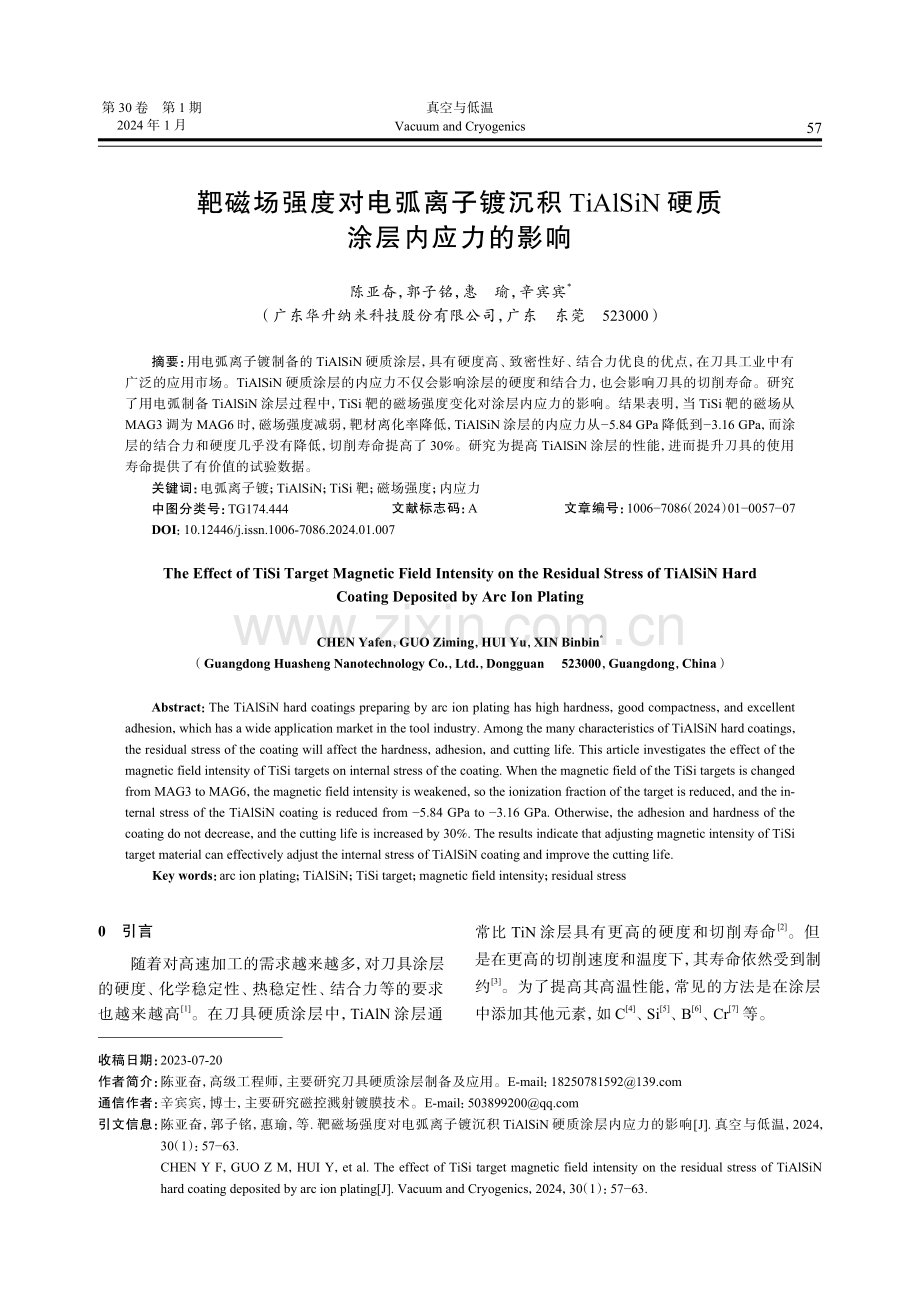 靶磁场强度对电弧离子镀沉积TiAlSiN硬质涂层内应力的影响.pdf_第1页