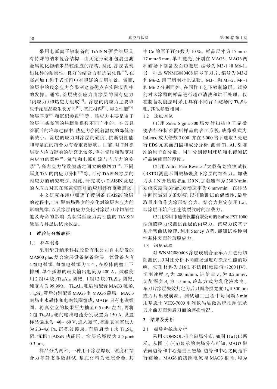 靶磁场强度对电弧离子镀沉积TiAlSiN硬质涂层内应力的影响.pdf_第2页