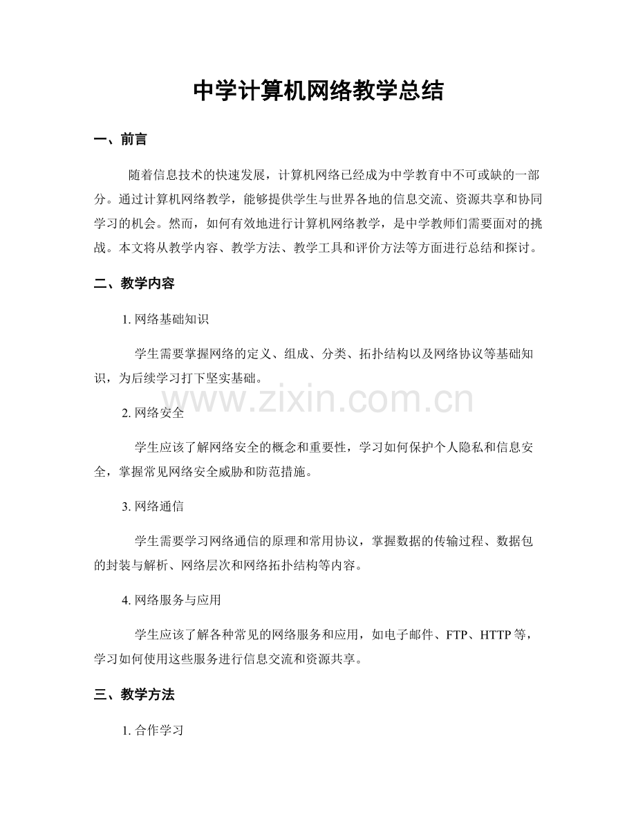 中学计算机网络教学总结.docx_第1页