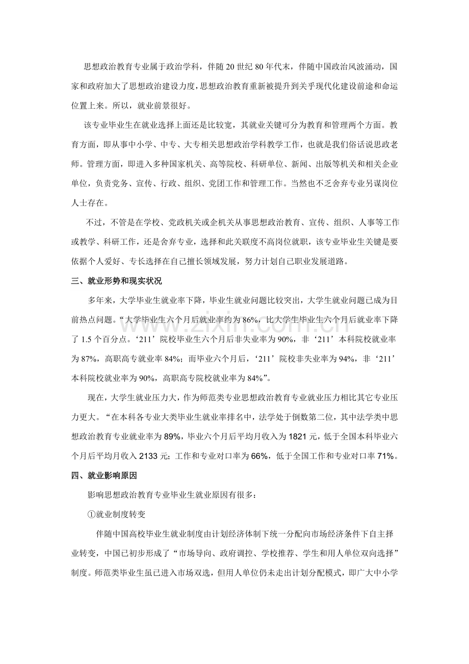 思想政治教育专业调研研究报告.doc_第2页