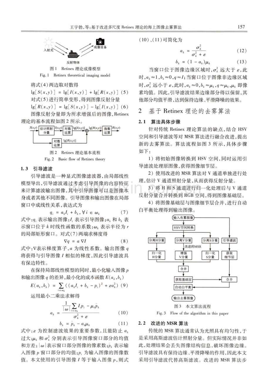 基于改进多尺度Retinex理论的海上图像去雾算法.pdf_第3页