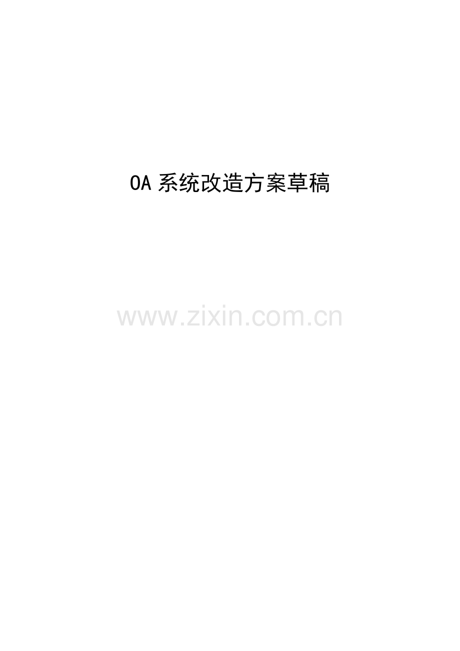 OA办公系统改造专题方案.docx_第1页