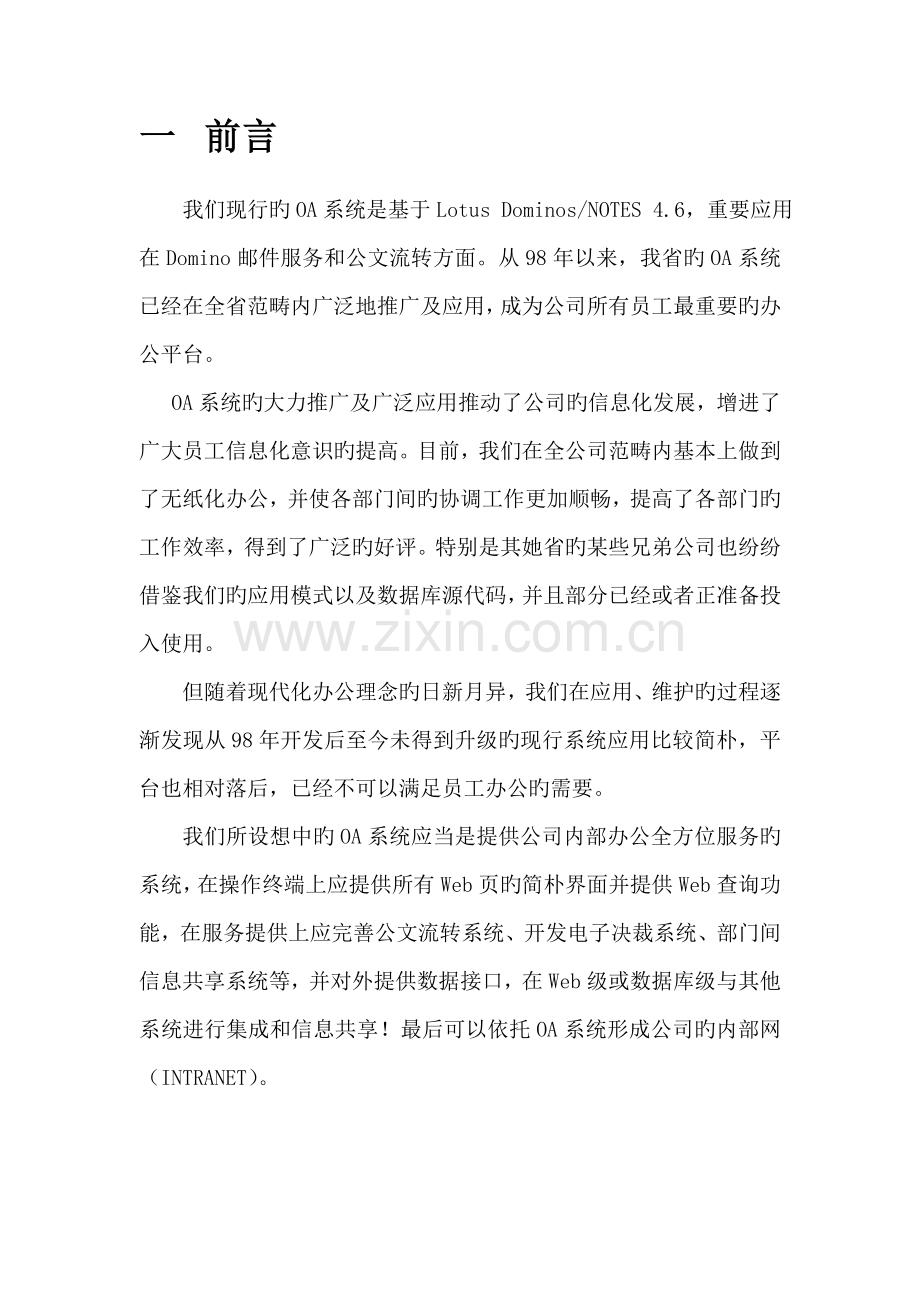 OA办公系统改造专题方案.docx_第2页