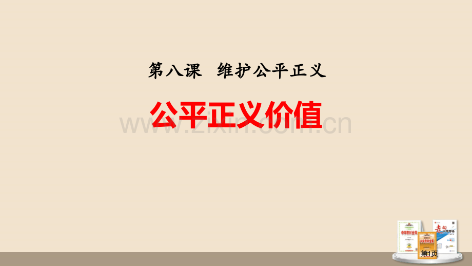 公平正义的价值课文课件省公开课一等奖新名师比赛一等奖课件.pptx_第1页