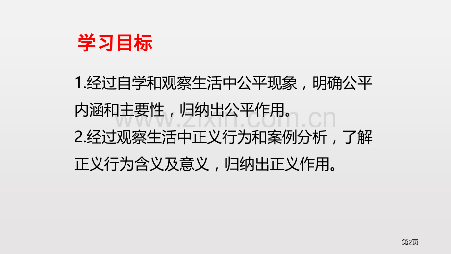 公平正义的价值课文课件省公开课一等奖新名师比赛一等奖课件.pptx_第2页