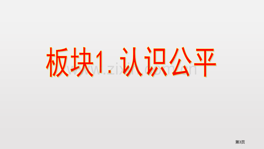 公平正义的价值课文课件省公开课一等奖新名师比赛一等奖课件.pptx_第3页