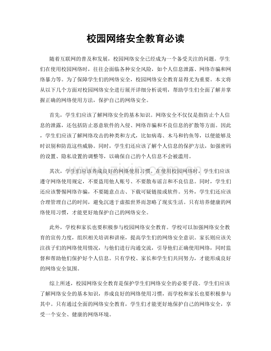 校园网络安全教育必读.docx_第1页