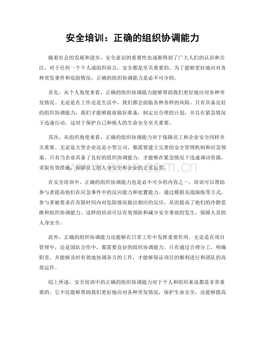 安全培训：正确的组织协调能力.docx_第1页