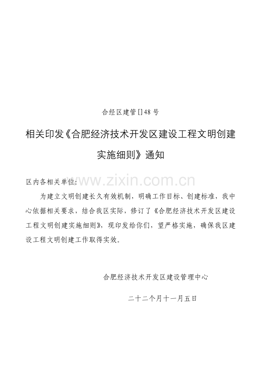 合肥经济核心技术开发区经典建筑综合重点工程文明综合标准施工管理标准规定.doc_第1页