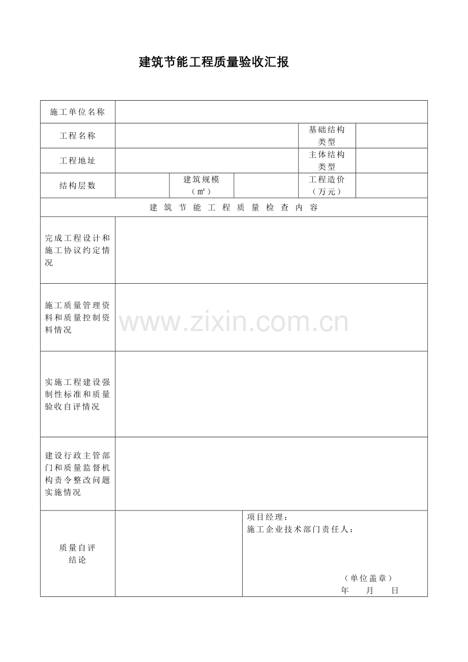 建筑工程节能分部综合项目工程验收总结报告范本仅供参考.doc_第3页