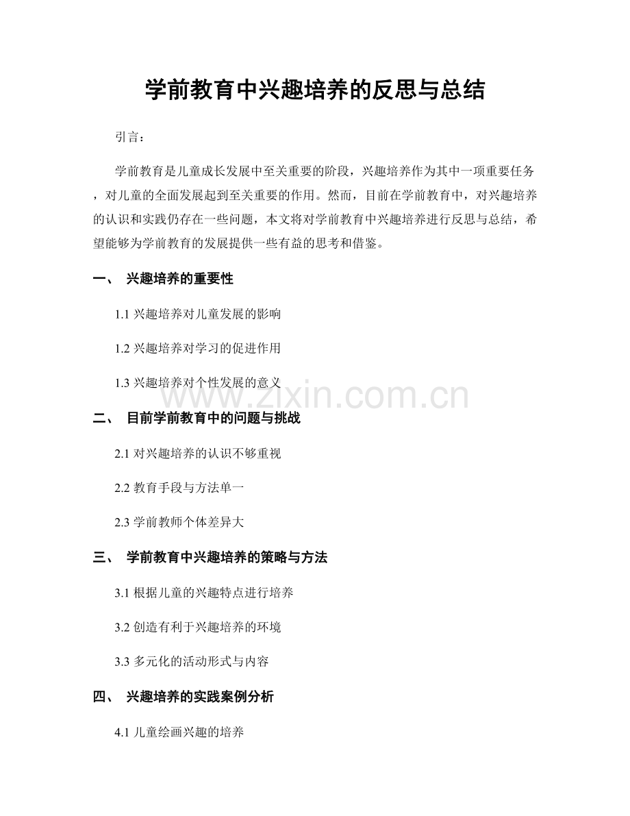 学前教育中兴趣培养的反思与总结.docx_第1页