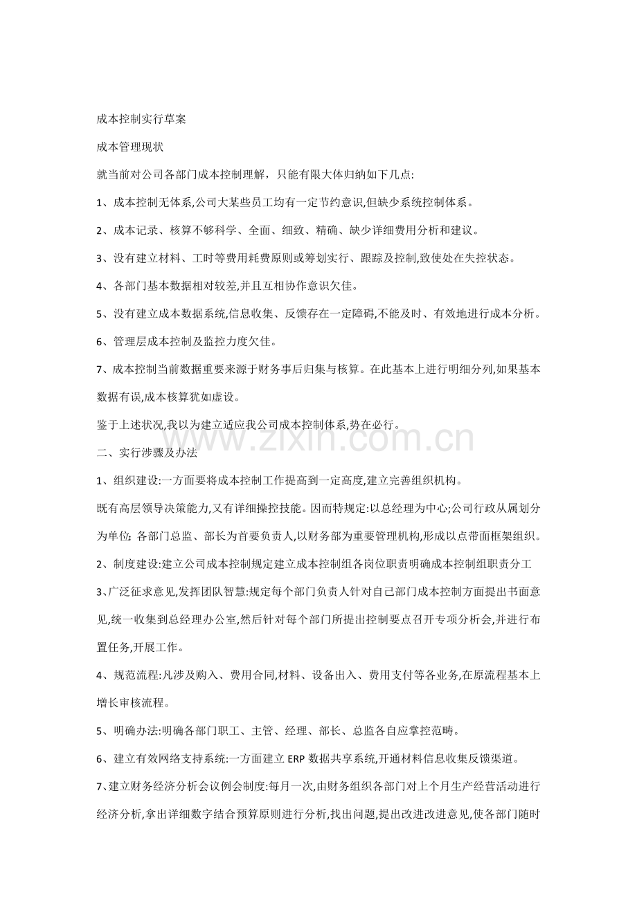 成本管控专项方案.doc_第1页