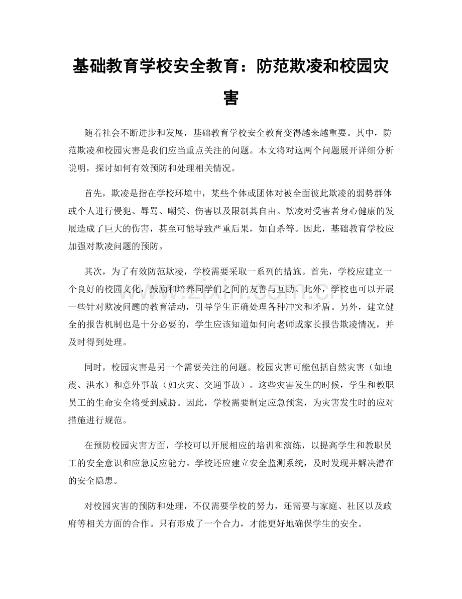 基础教育学校安全教育：防范欺凌和校园灾害.docx_第1页