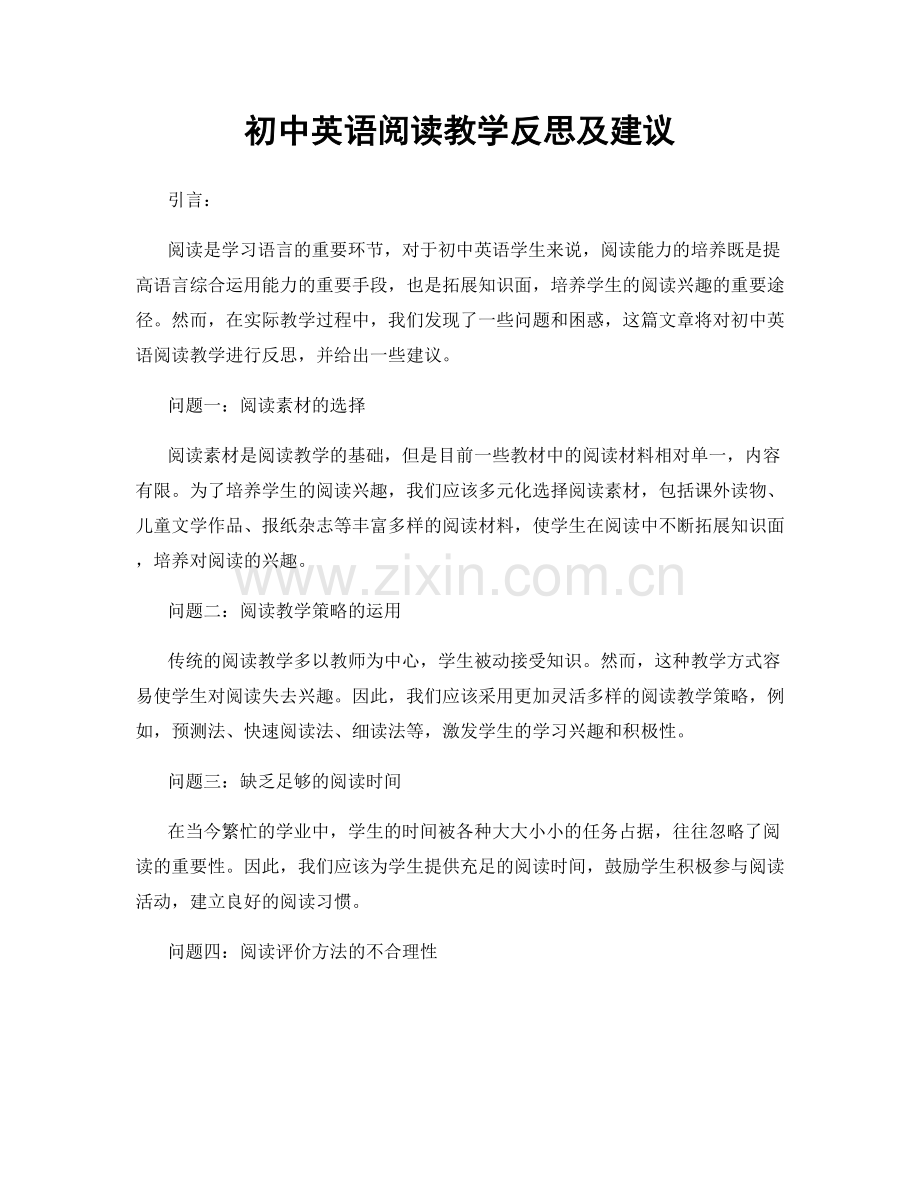 初中英语阅读教学反思及建议.docx_第1页