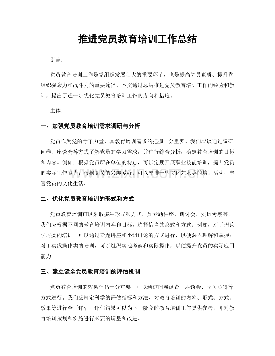 推进党员教育培训工作总结.docx_第1页