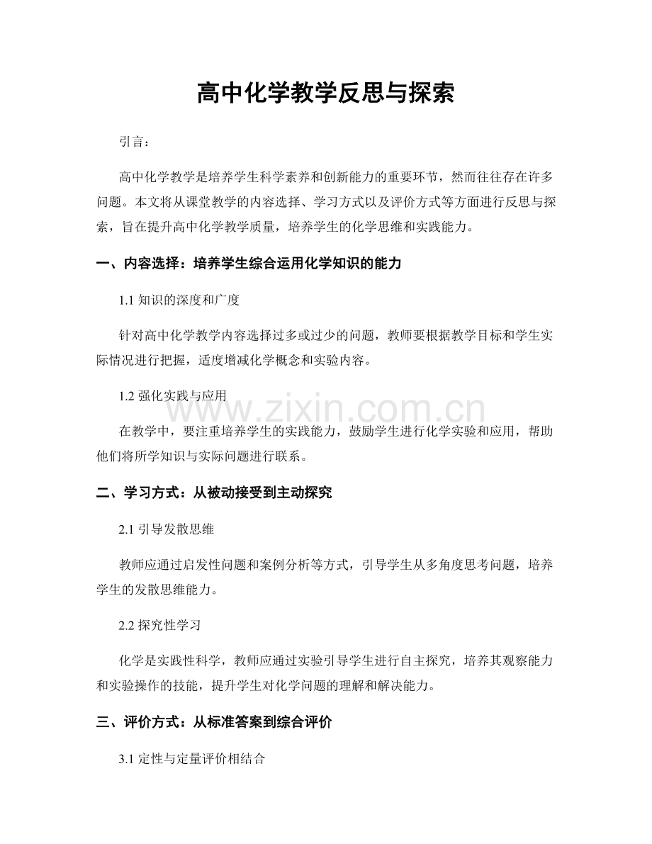 高中化学教学反思与探索.docx_第1页