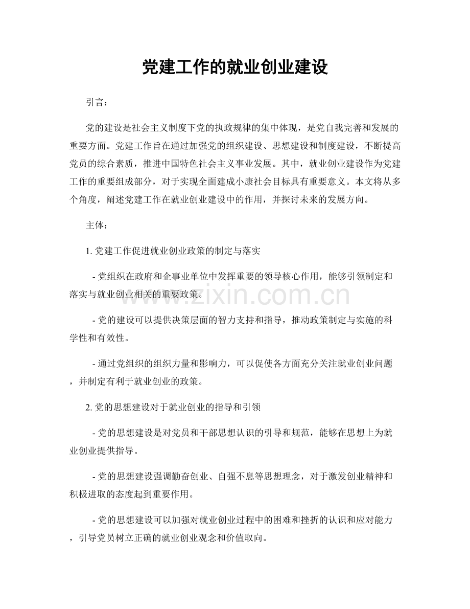 党建工作的就业创业建设.docx_第1页