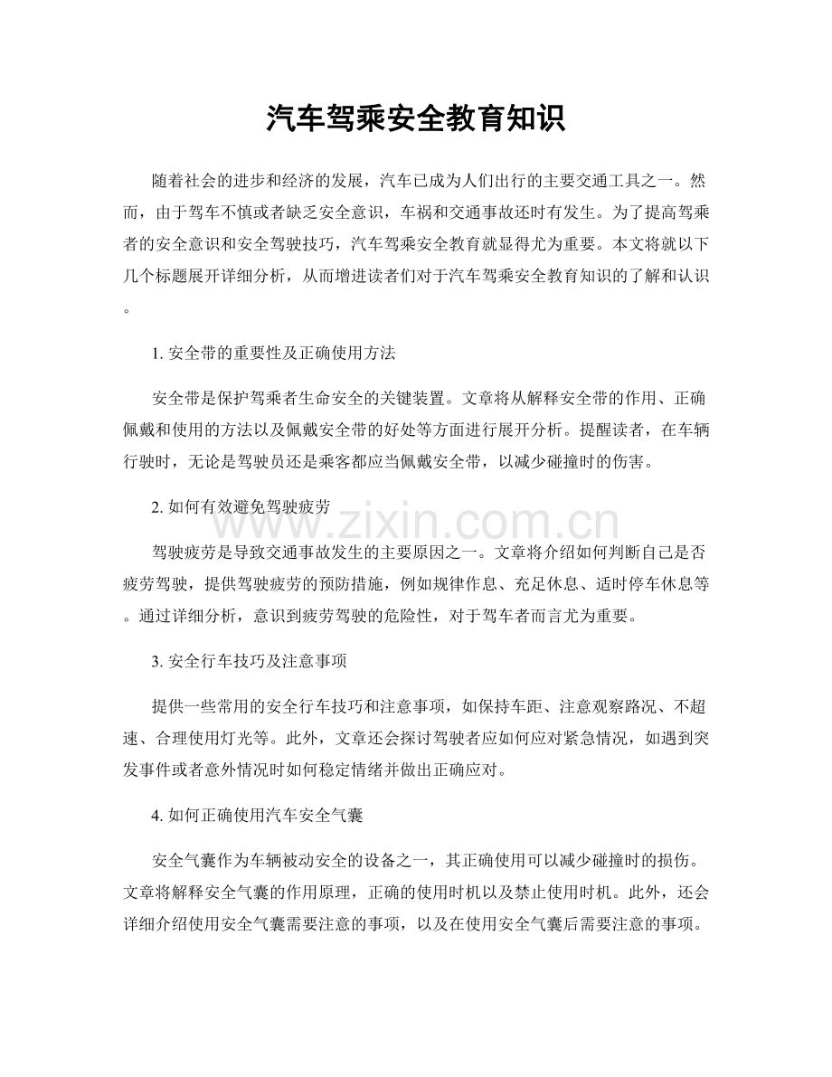 汽车驾乘安全教育知识.docx_第1页