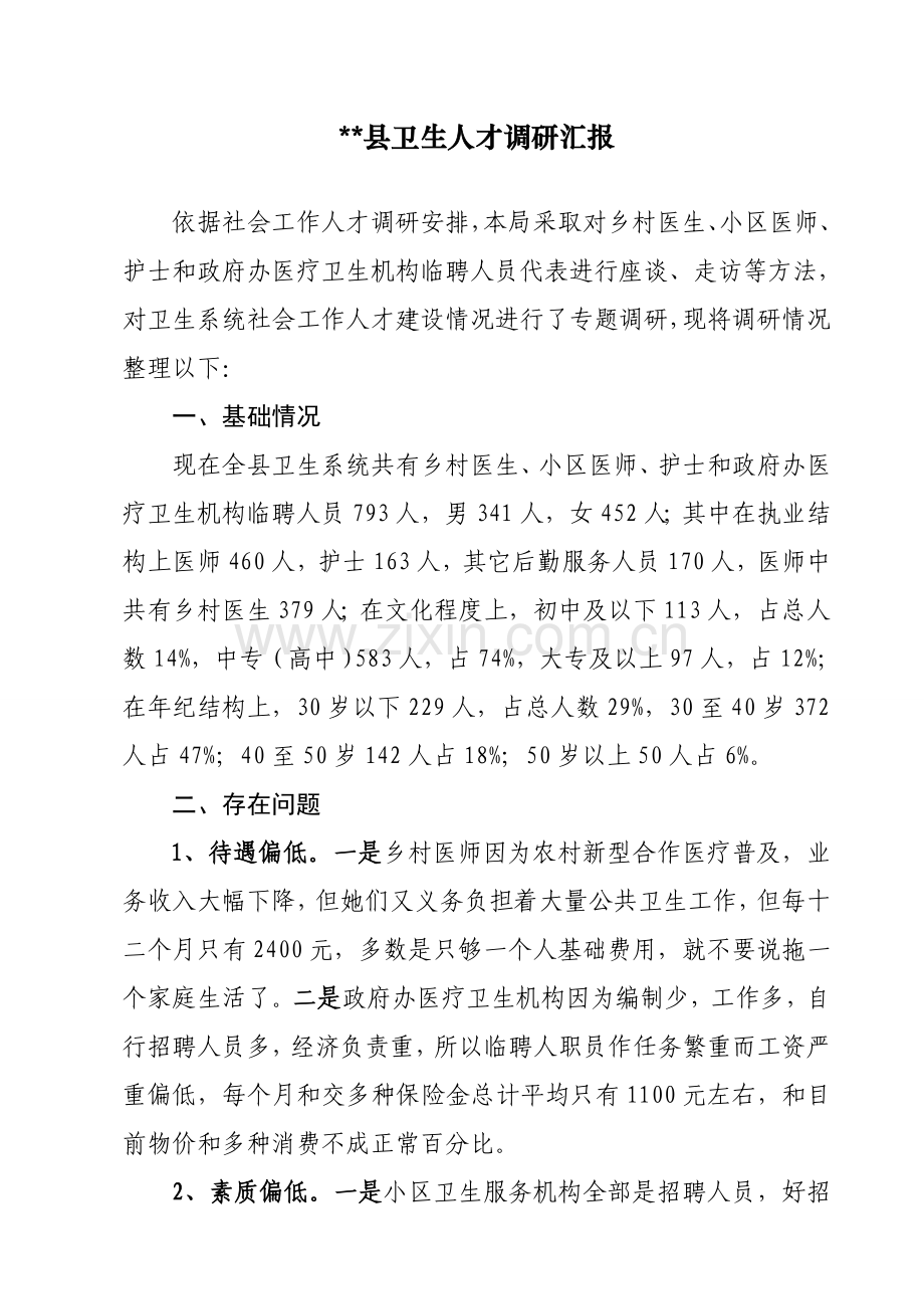 县卫生系统社会工作人才调研研究报告.doc_第1页