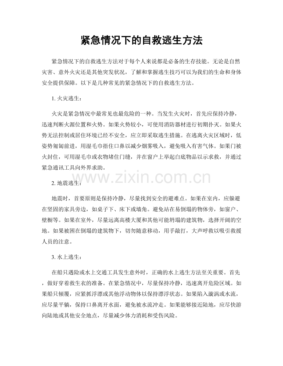 紧急情况下的自救逃生方法.docx_第1页