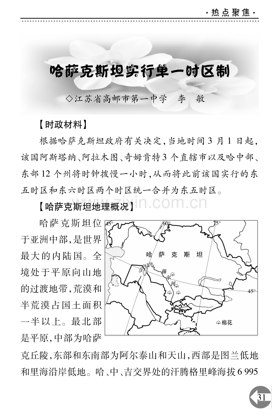 哈萨克斯坦实行单一时区制.pdf_第1页