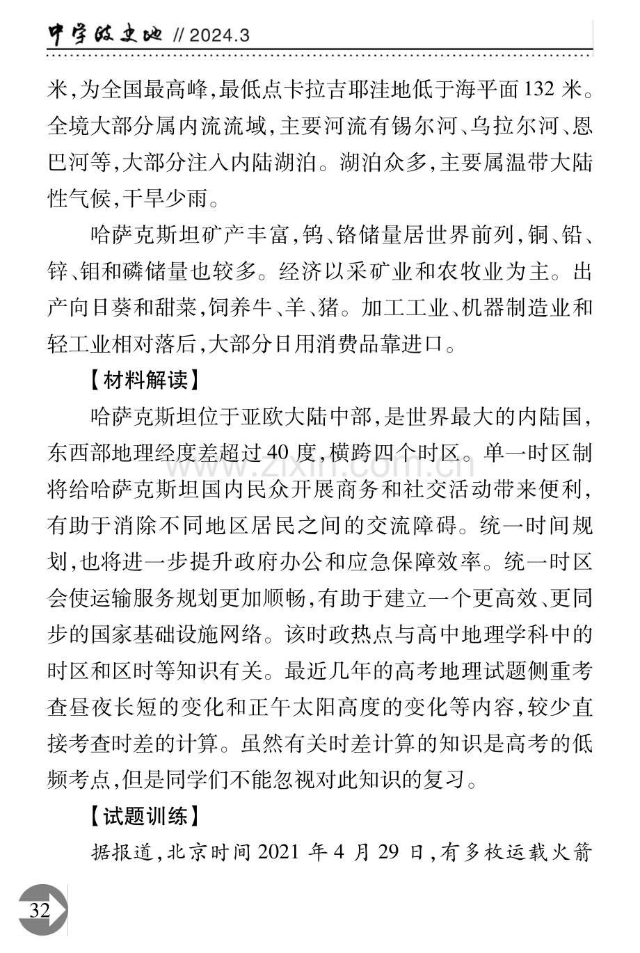 哈萨克斯坦实行单一时区制.pdf_第2页