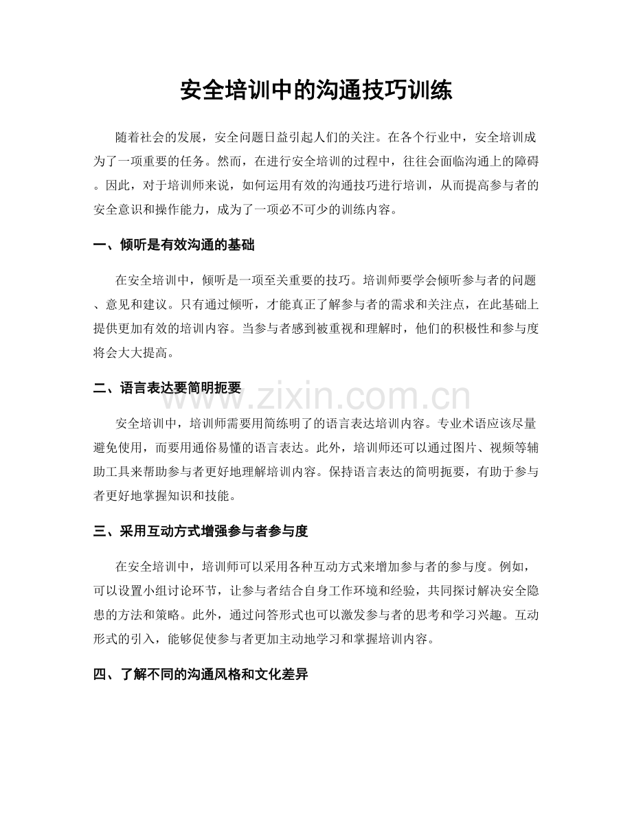 安全培训中的沟通技巧训练.docx_第1页