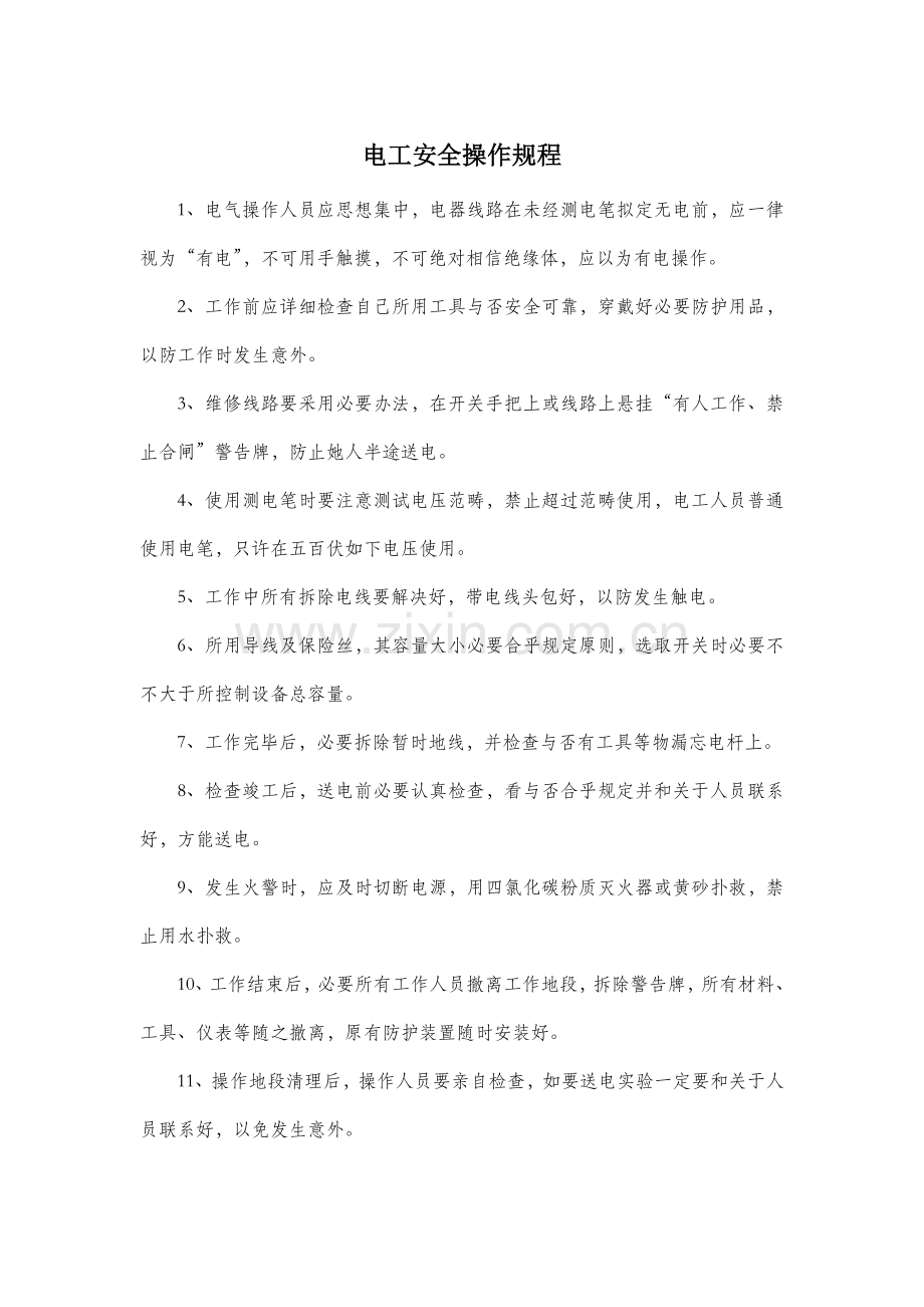 建筑工程行业安全操作作业规程.doc_第1页