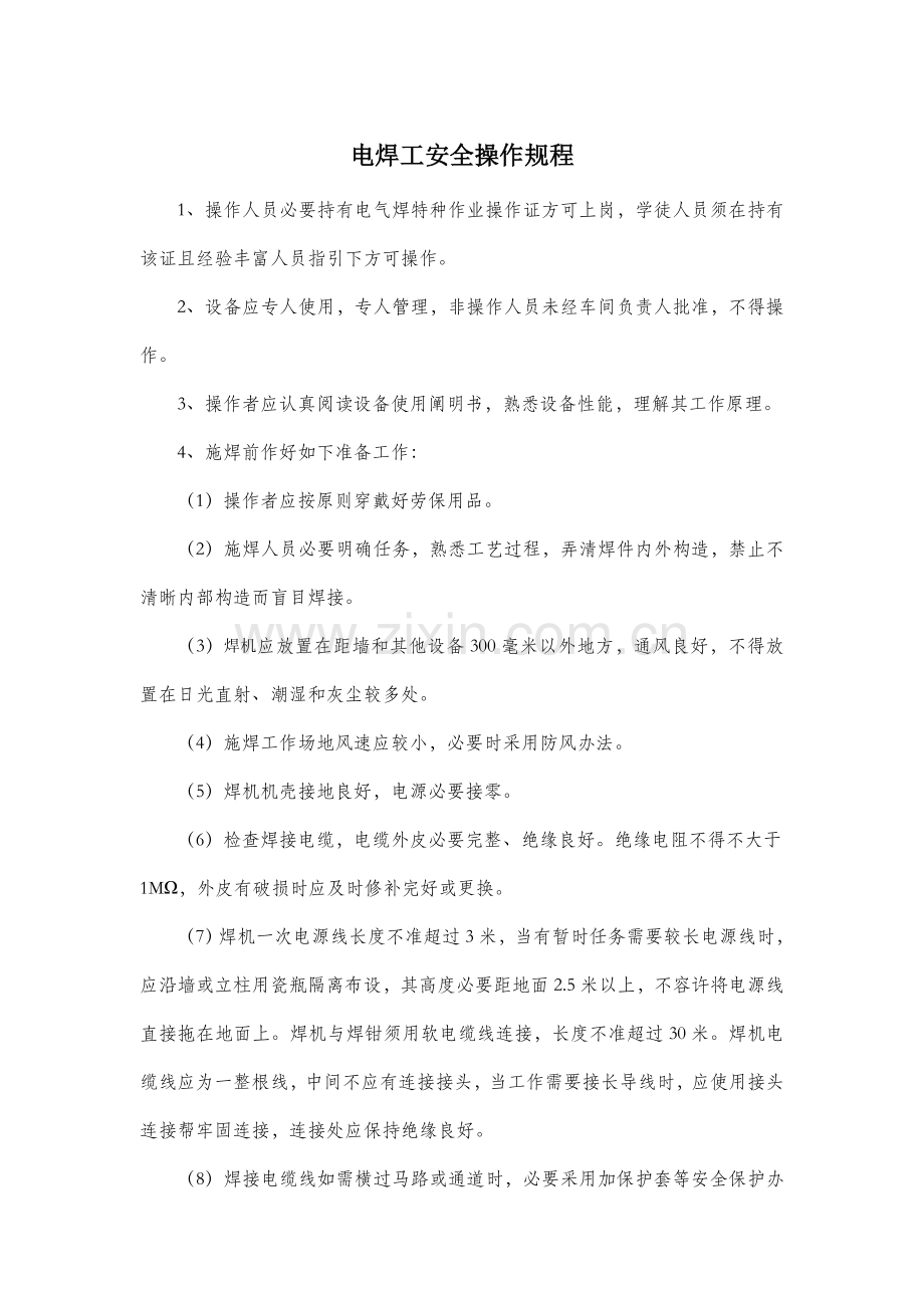 建筑工程行业安全操作作业规程.doc_第2页