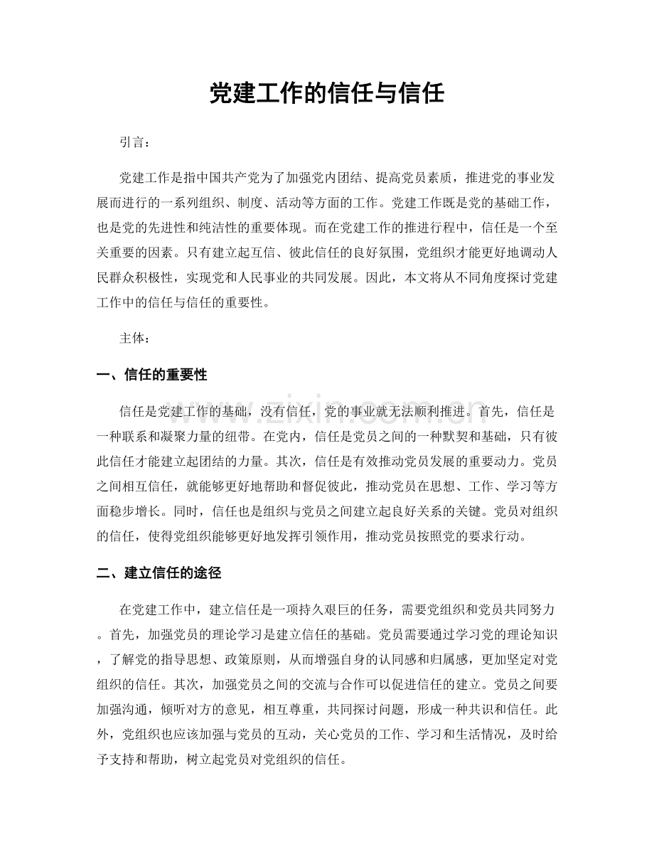 党建工作的信任与信任.docx_第1页