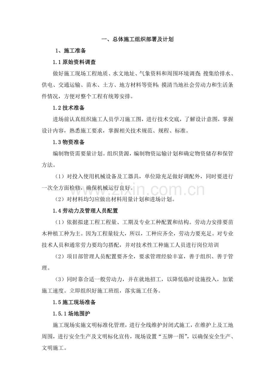 园林绿化核心技术标.doc_第2页