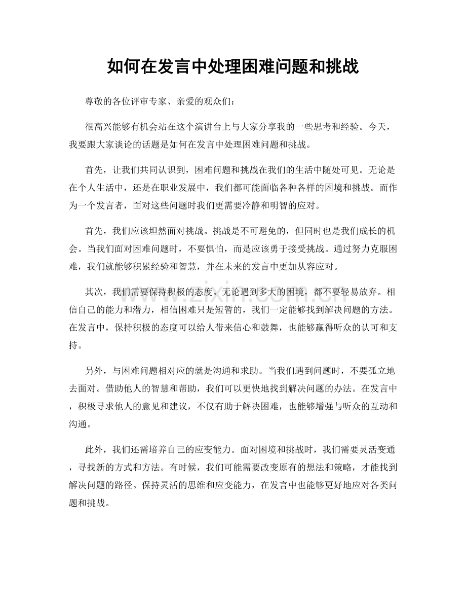 如何在发言中处理困难问题和挑战.docx_第1页