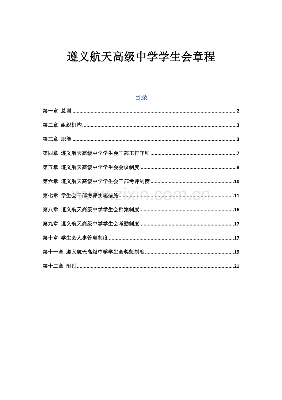 学生会标准章程新修订.doc_第1页