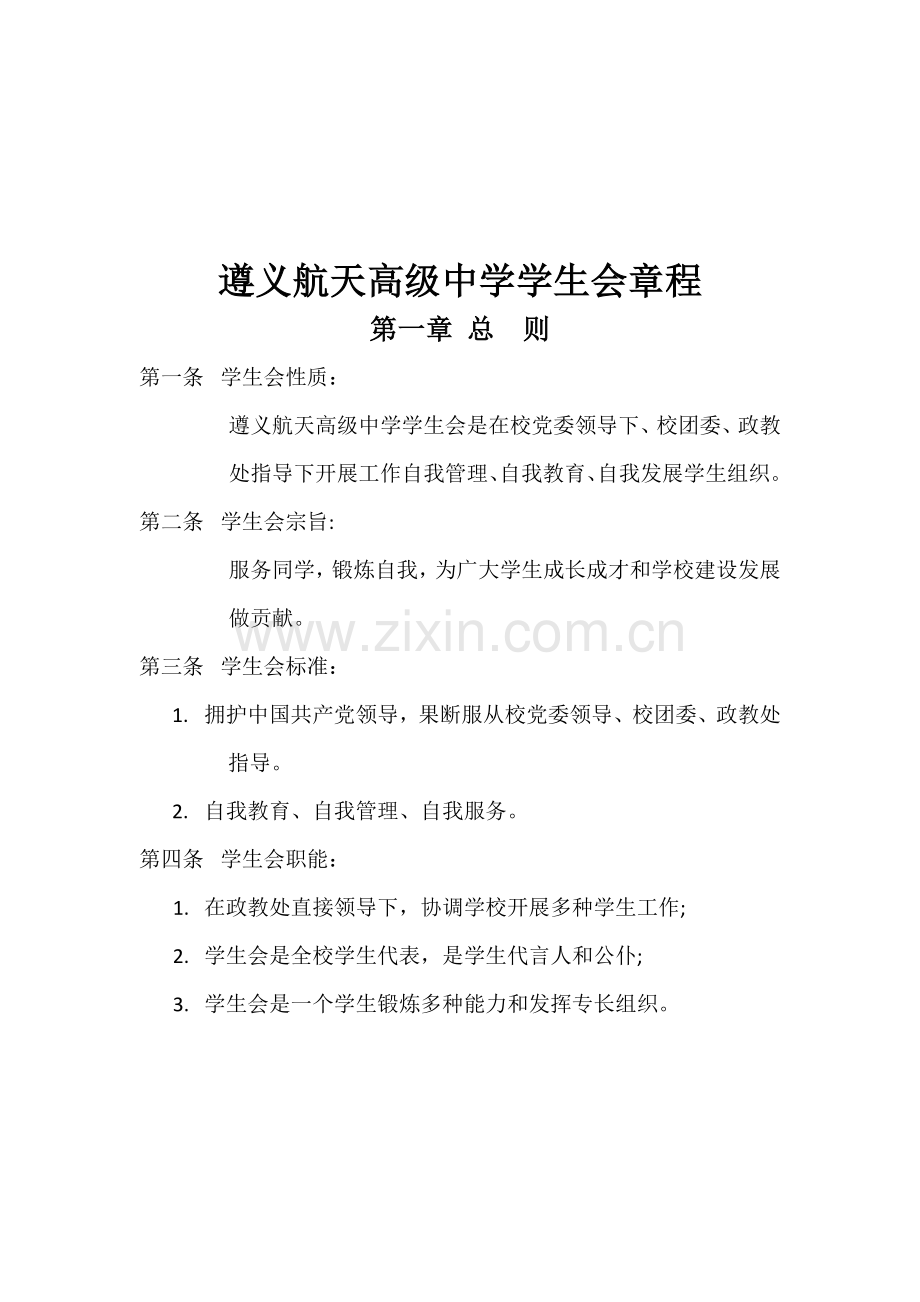 学生会标准章程新修订.doc_第2页