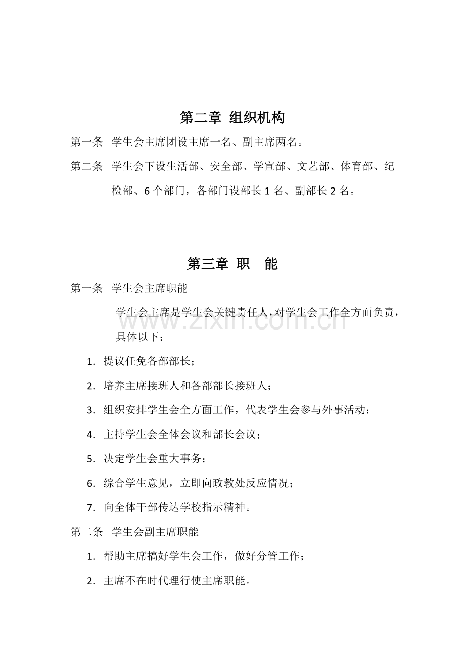 学生会标准章程新修订.doc_第3页