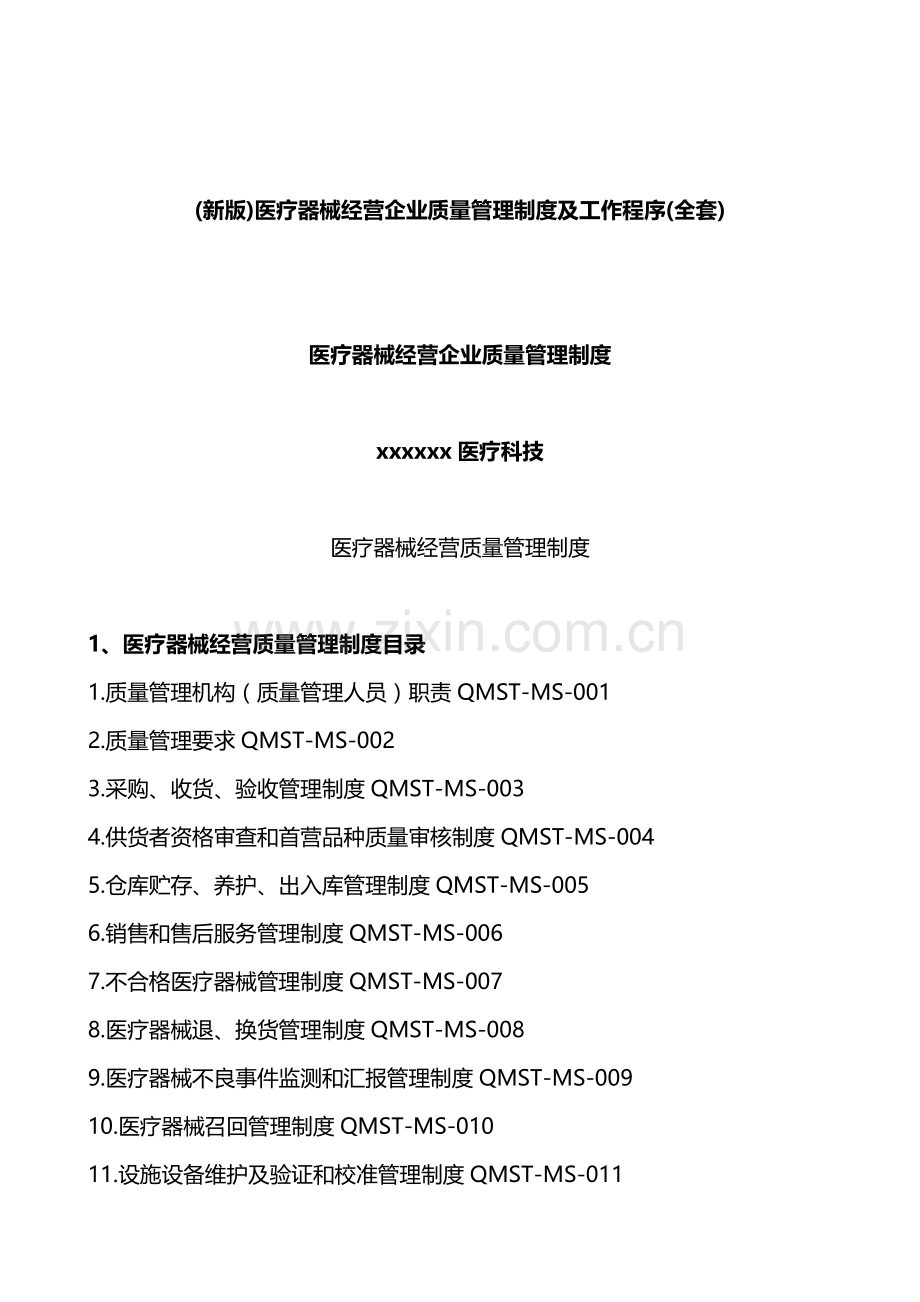 医疗器械经营企业质量管理核心制度及工作程序.docx_第1页