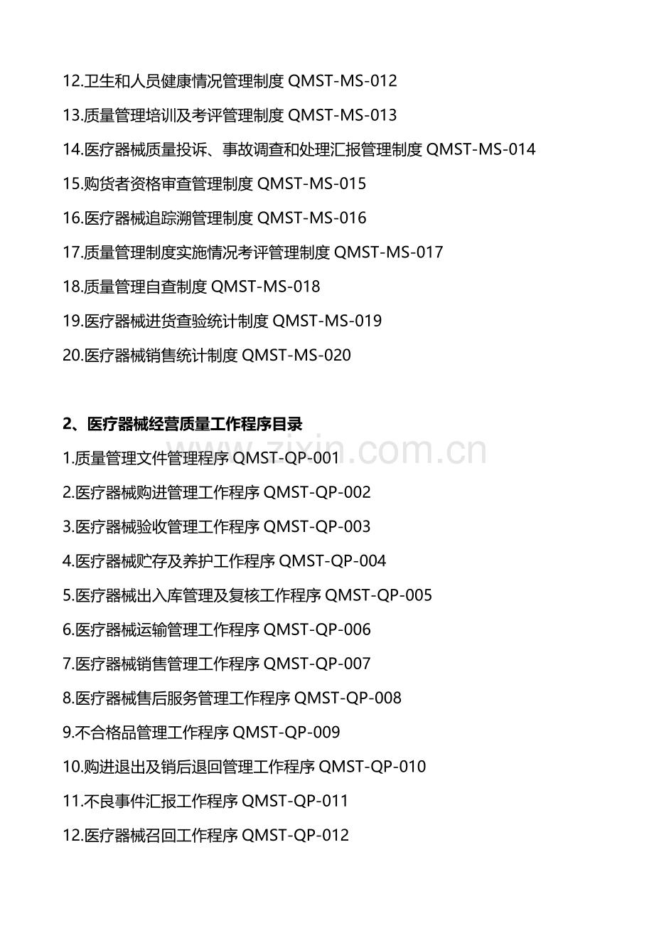 医疗器械经营企业质量管理核心制度及工作程序.docx_第2页