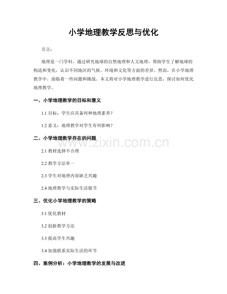 小学地理教学反思与优化.docx_第1页