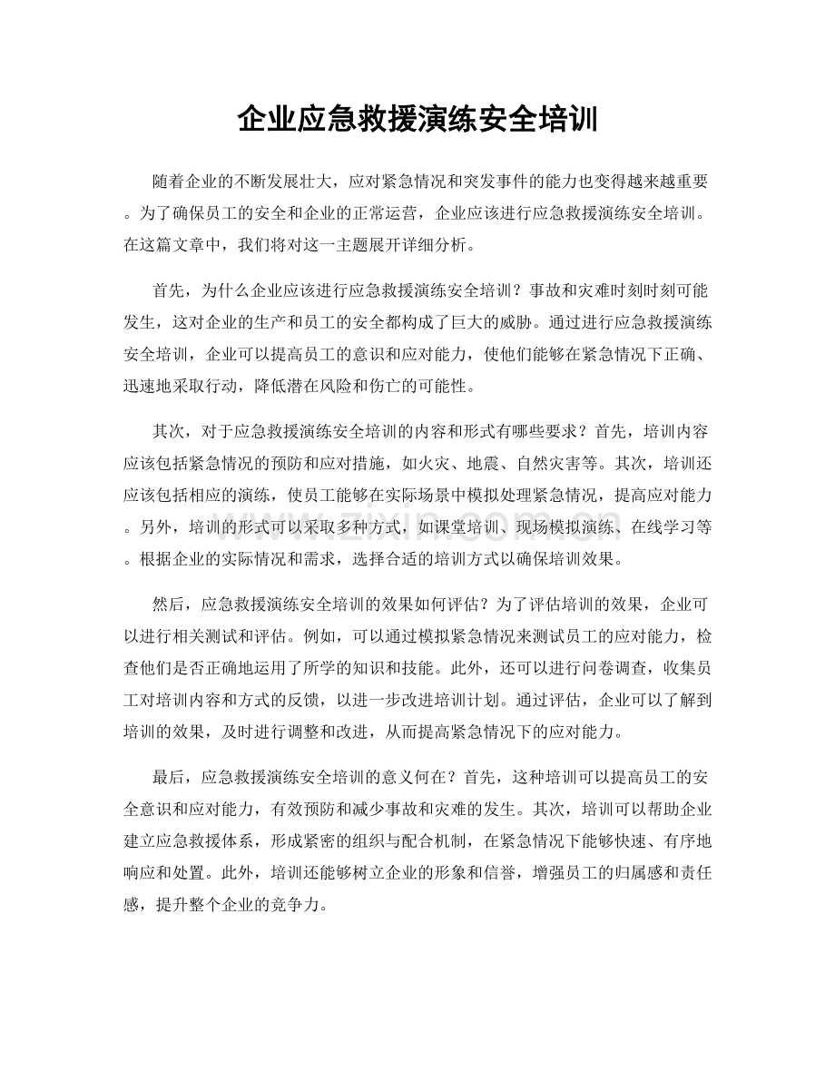 企业应急救援演练安全培训.docx_第1页