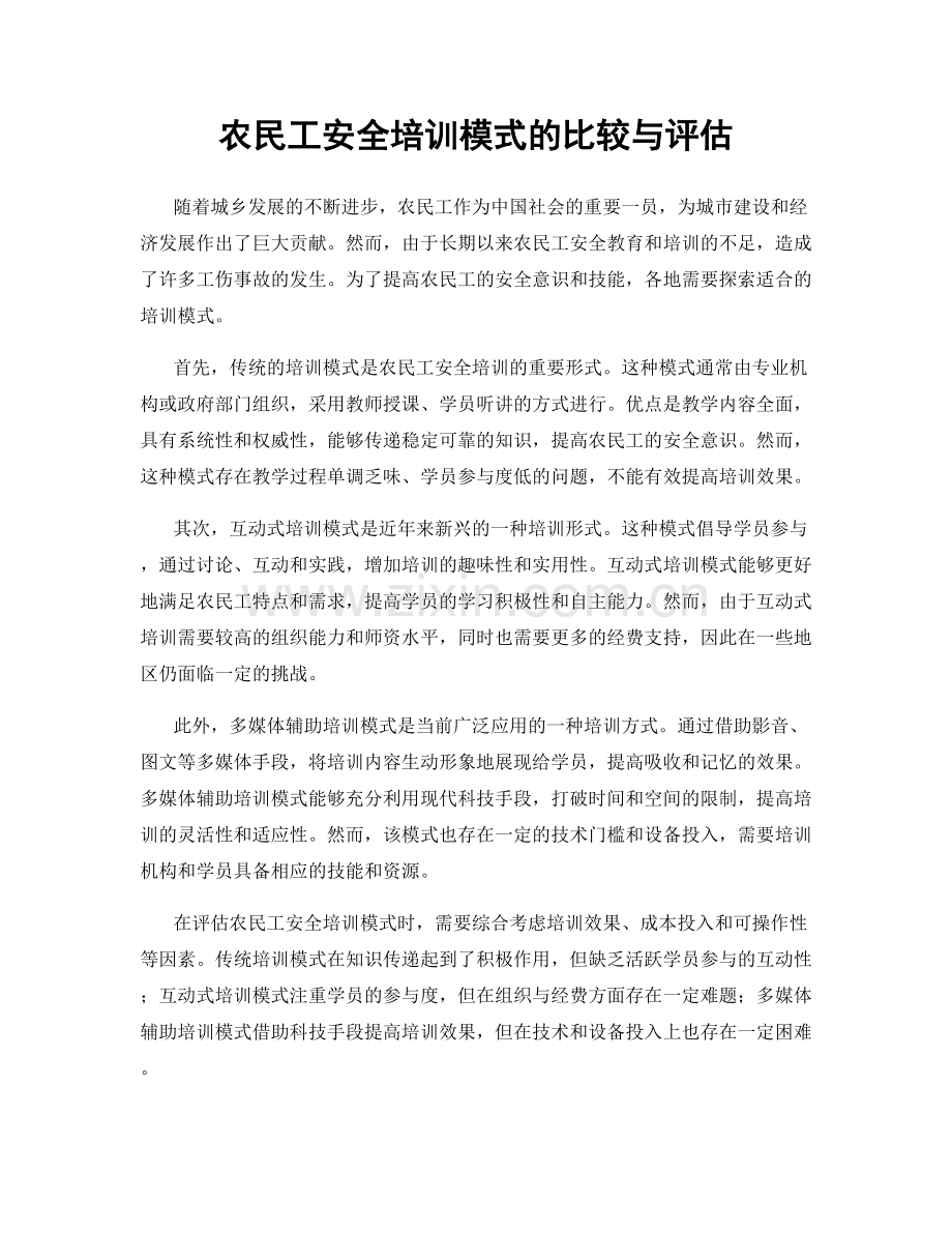 农民工安全培训模式的比较与评估.docx_第1页